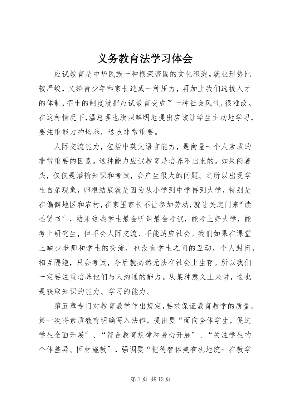 2023年义务教育法学习体会.docx_第1页