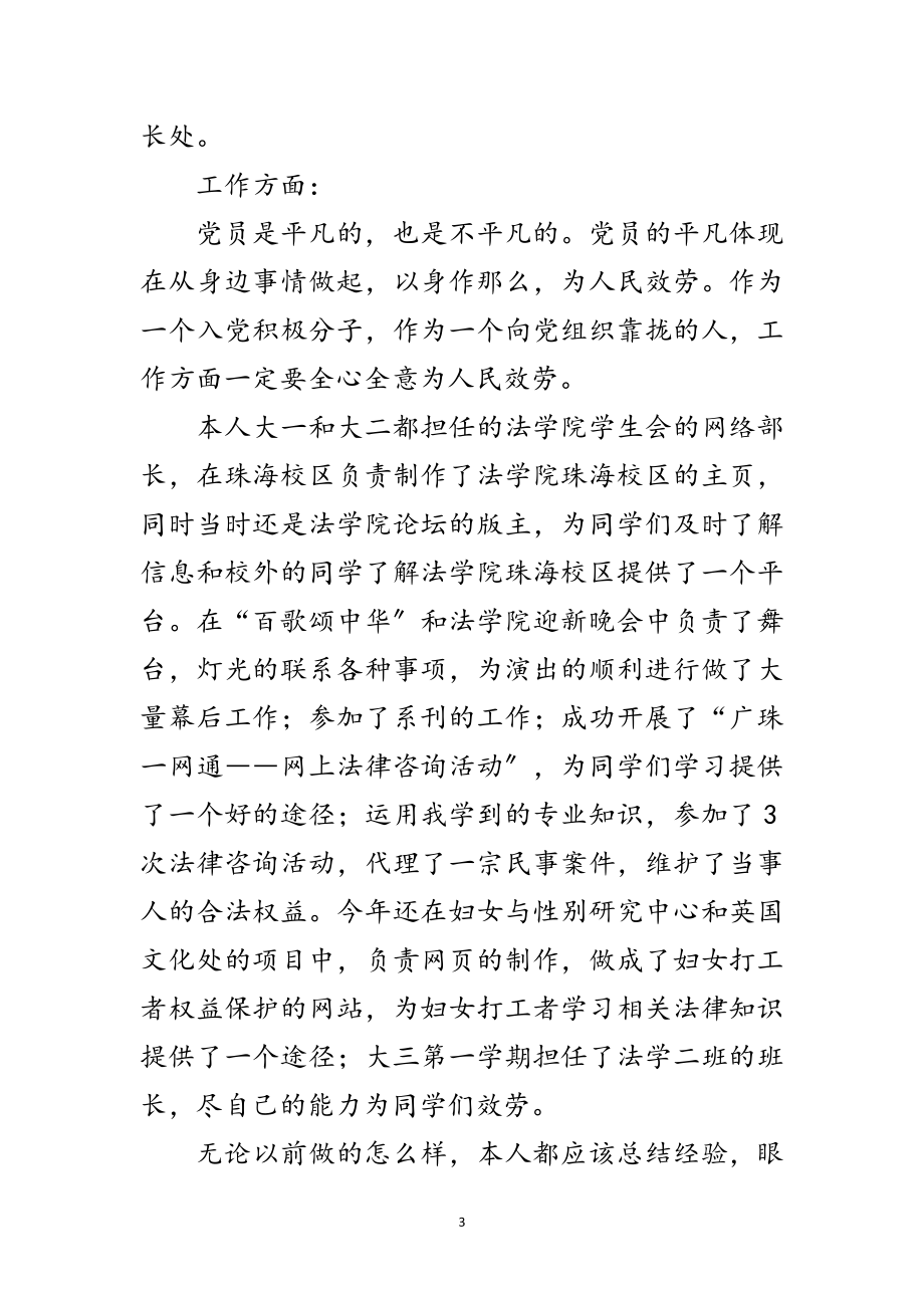 2023年大学党校学习自我鉴定（预备党员选举材料）范文.doc_第3页