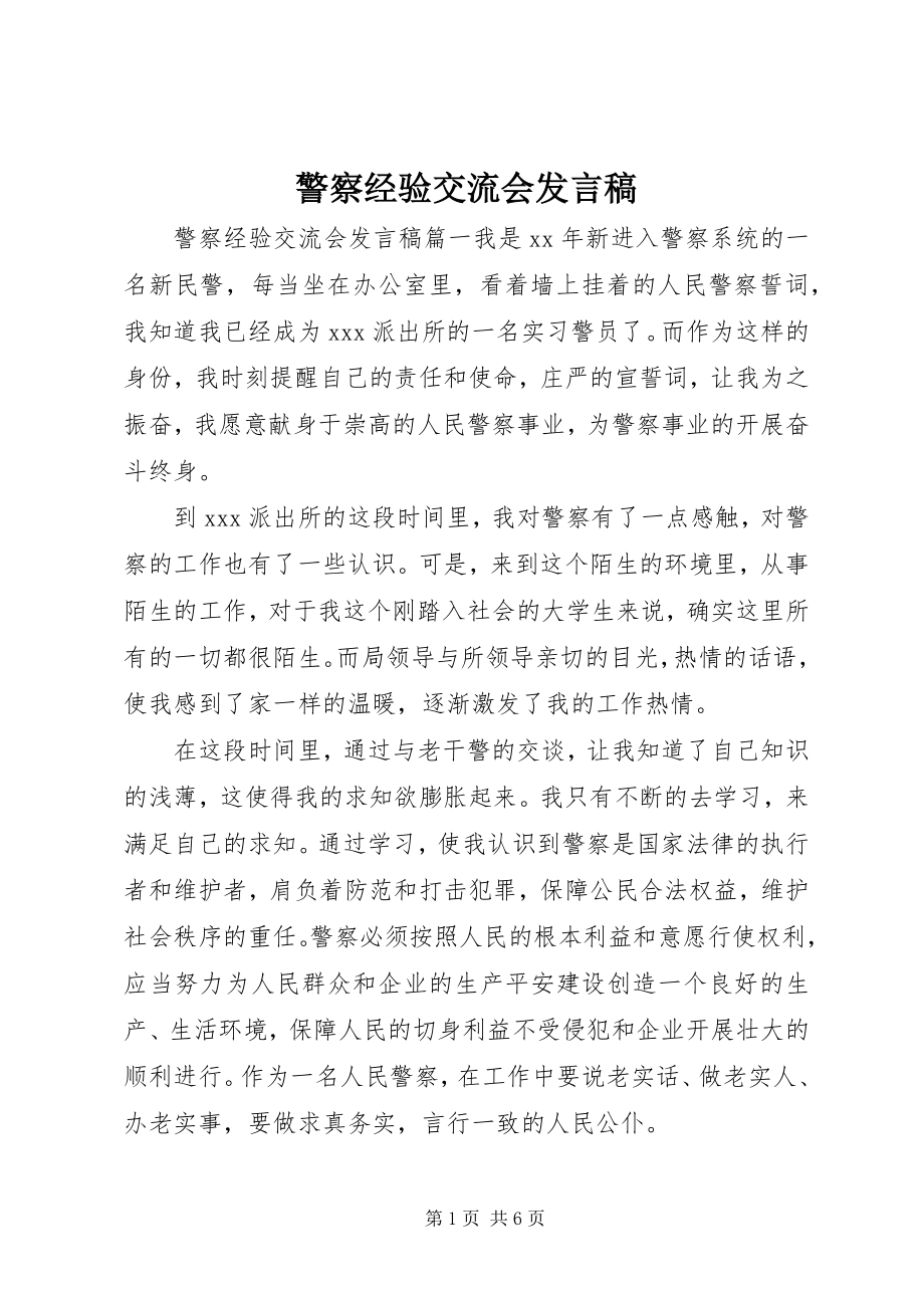 2023年警察经验交流会讲话稿.docx_第1页