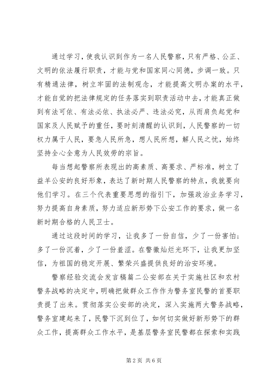 2023年警察经验交流会讲话稿.docx_第2页