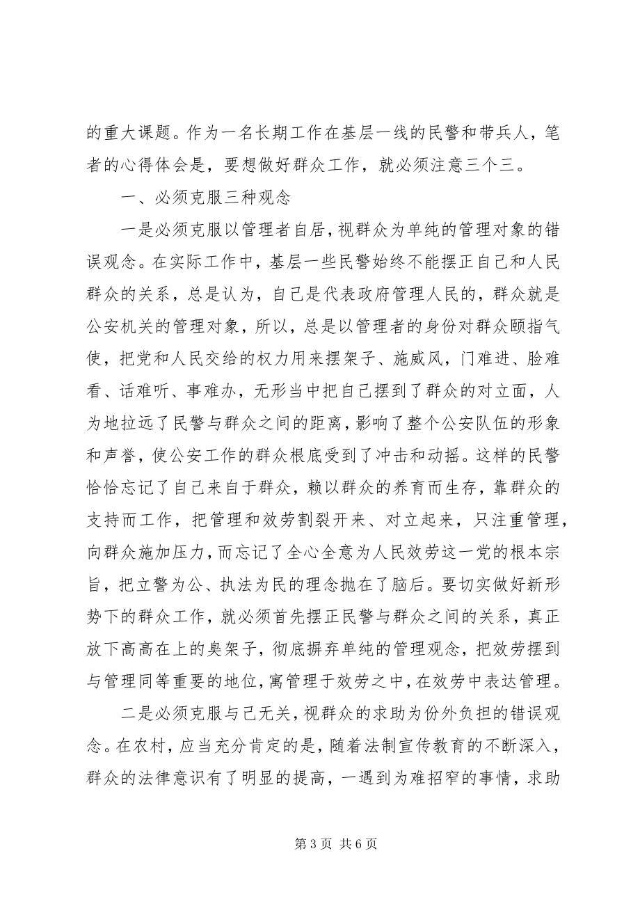 2023年警察经验交流会讲话稿.docx_第3页