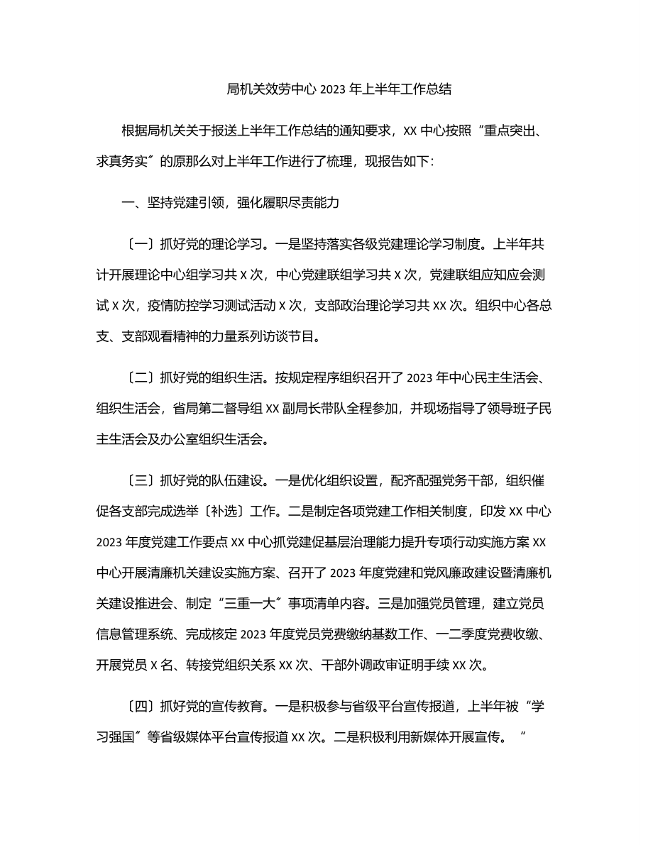 局机关服务中心上半年工作总结范文.docx_第1页