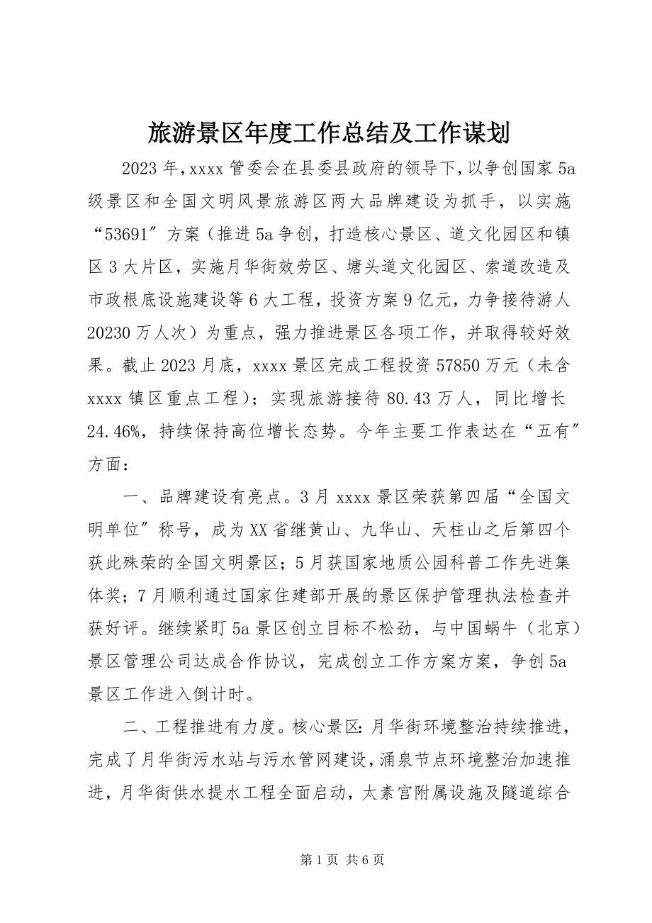 2023年旅游景区度工作总结及工作谋划.docx_第1页