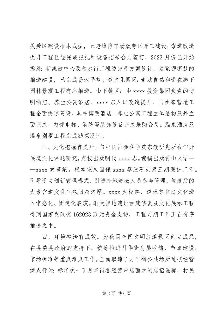 2023年旅游景区度工作总结及工作谋划.docx_第2页