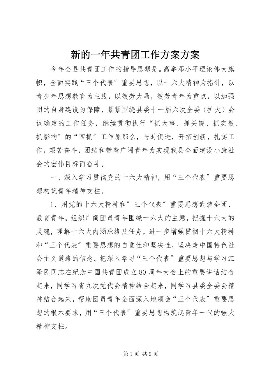 2023年新的一年共青团工作计划方案.docx_第1页