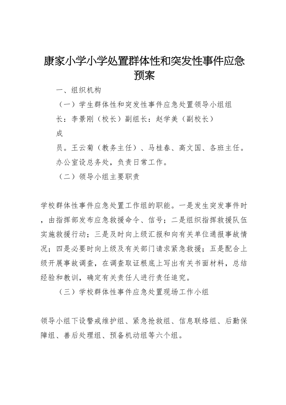 2023年康家小学小学处置群体性和突发性事件应急预案.doc_第1页