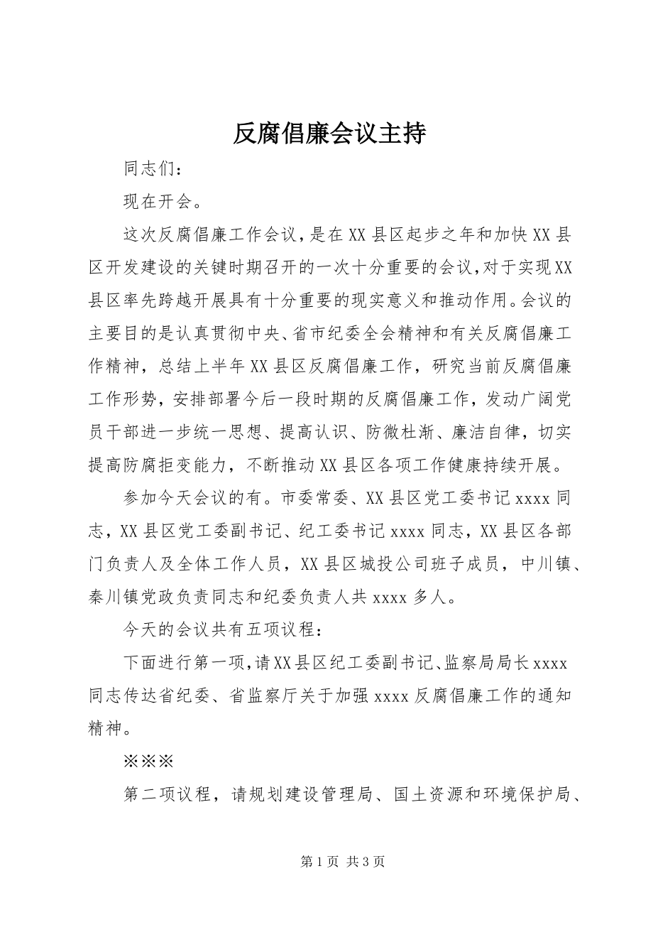 2023年反腐倡廉会议主持.docx_第1页