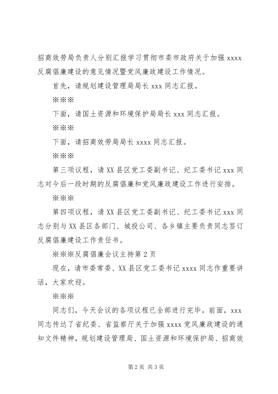 2023年反腐倡廉会议主持.docx_第2页