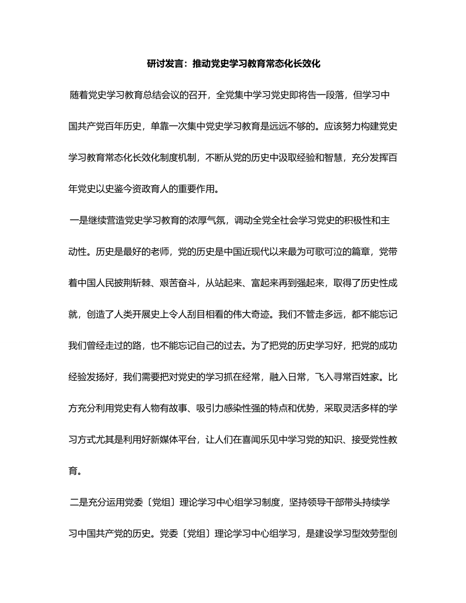 2023年研讨发言推动党史学习教育常态化长效化范文.docx_第1页