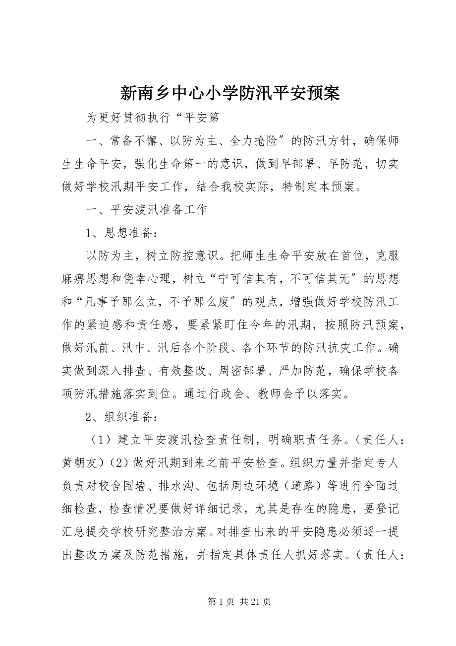 2023年新南乡中心小学防汛安全预案.docx_第1页