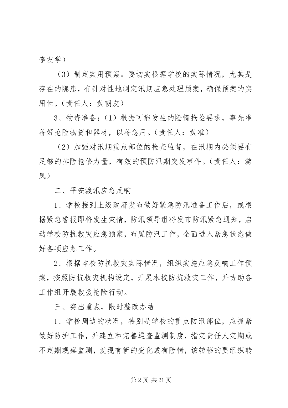 2023年新南乡中心小学防汛安全预案.docx_第2页