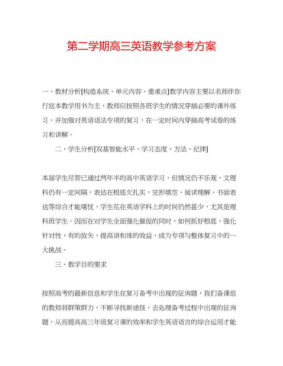 2023年第二学期高三英语教学计划.docx_第1页