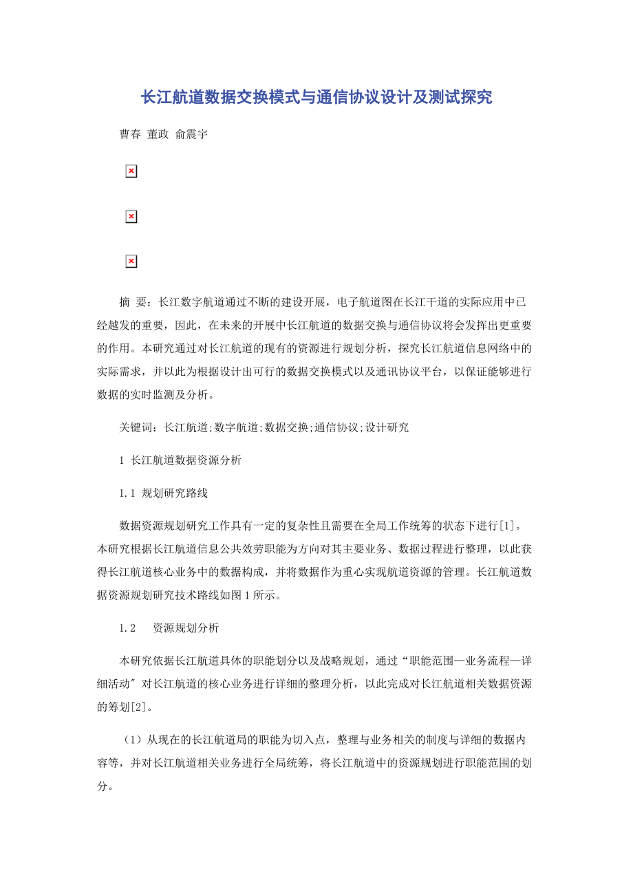 2023年长江航道数据交换模式与通信协议设计及测试探究.docx_第1页