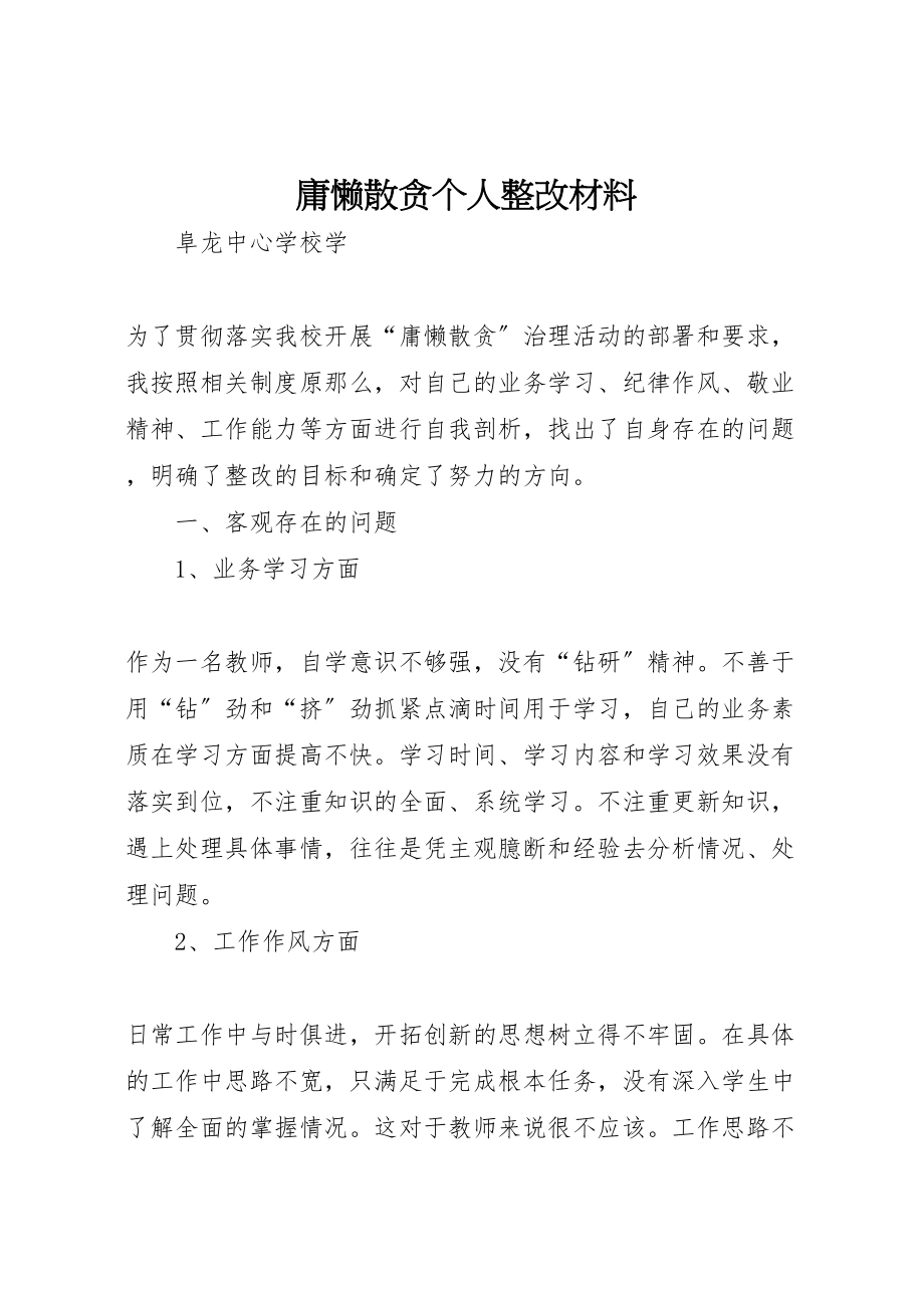 2023年庸懒散贪个人整改材料.doc_第1页