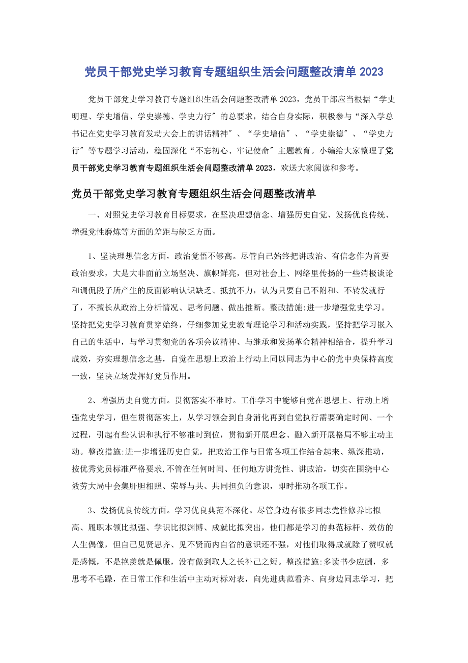 2023年党员干部党史学习教育组织生活会问题整改清单.docx_第1页