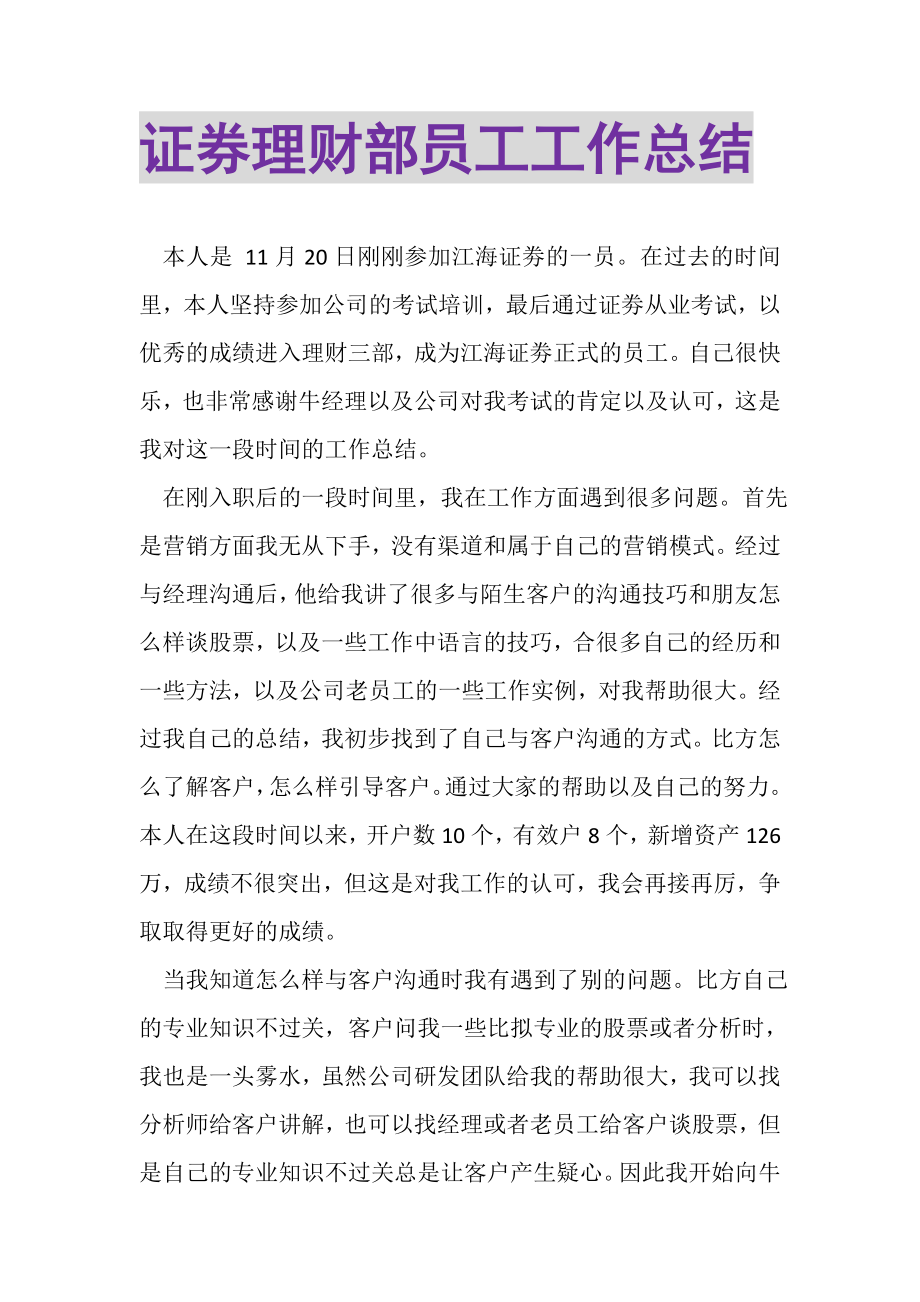 2023年证券理财部员工工作总结.doc_第1页