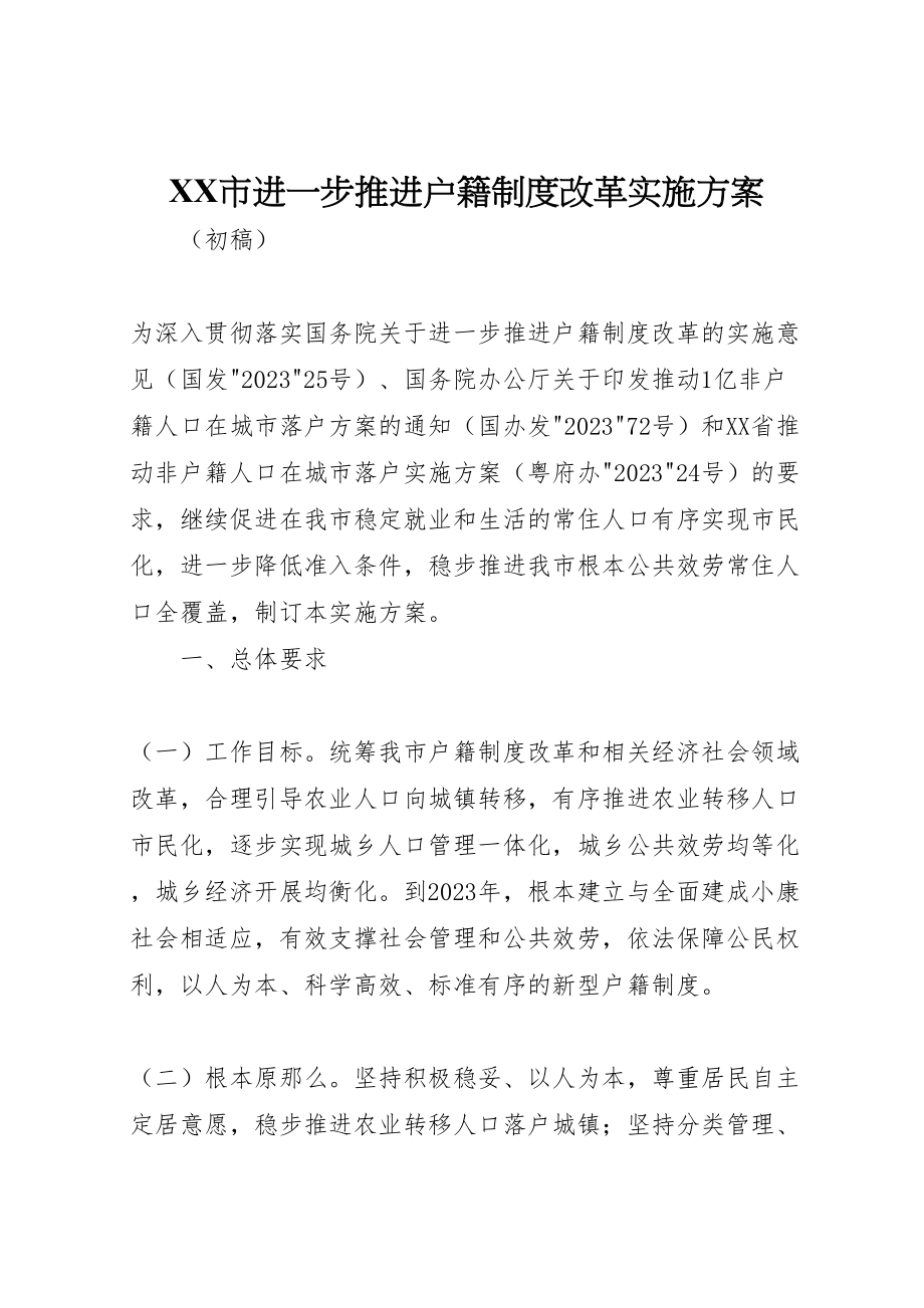 2023年市进一步推进户籍制度改革实施方案新编.doc_第1页