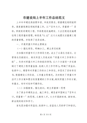 2023年市建设局上半年工作总结.docx