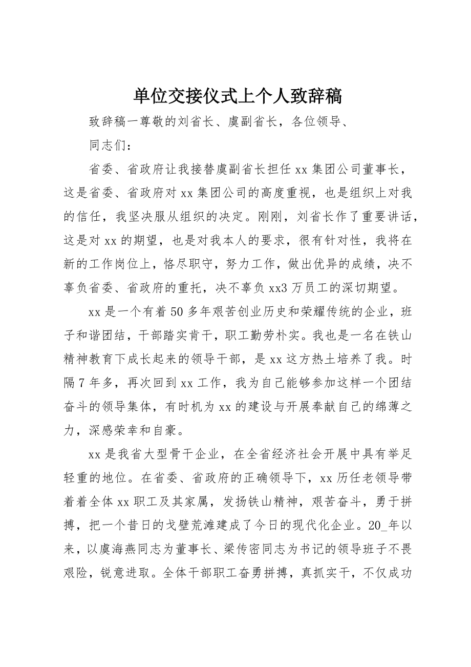 2023年单位交接仪式上个人致辞稿.docx_第1页