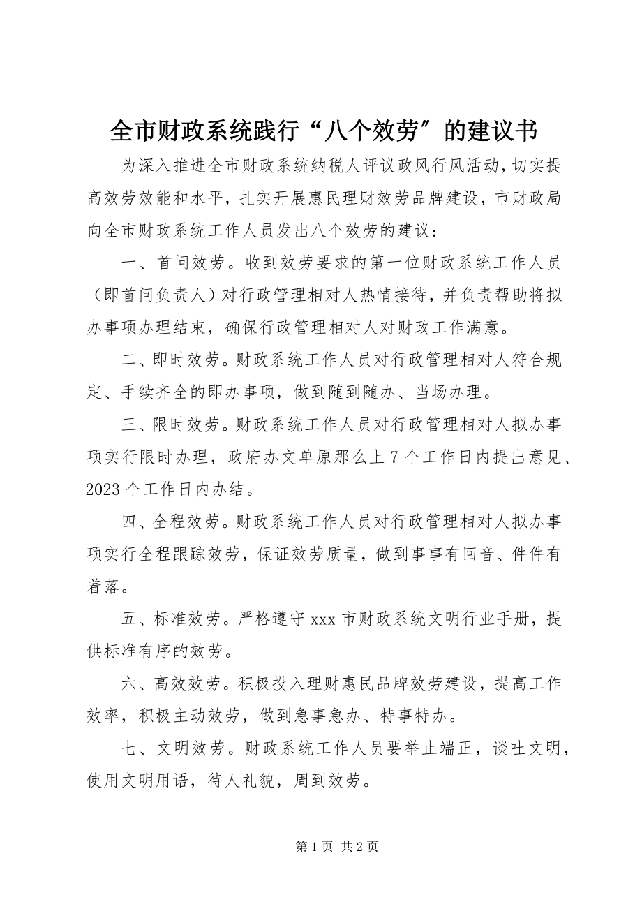 2023年全市财政系统践行“八个服务”的倡议书.docx_第1页