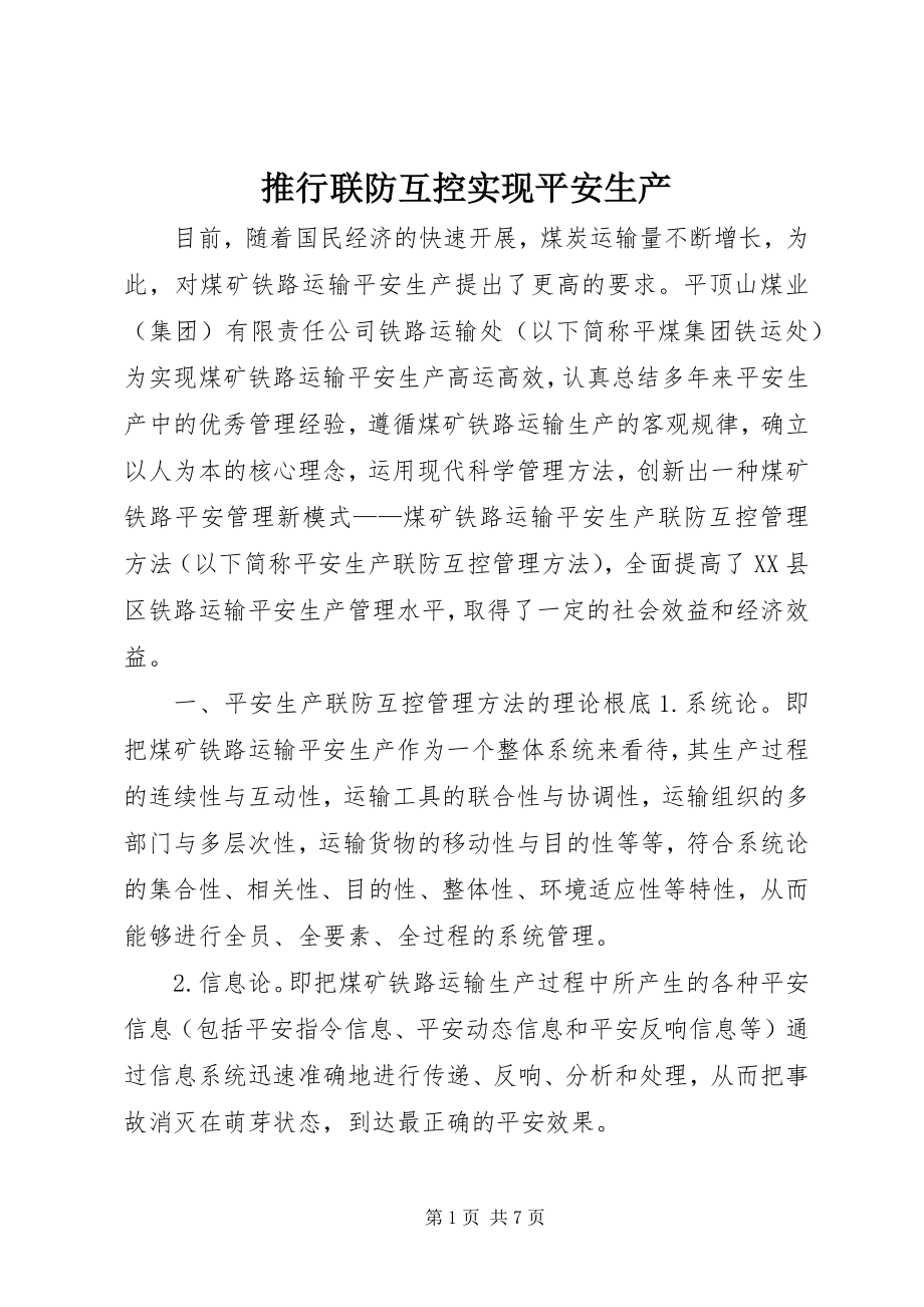 2023年推行联防互控实现安全生产.docx_第1页