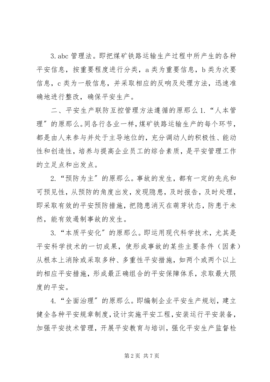 2023年推行联防互控实现安全生产.docx_第2页