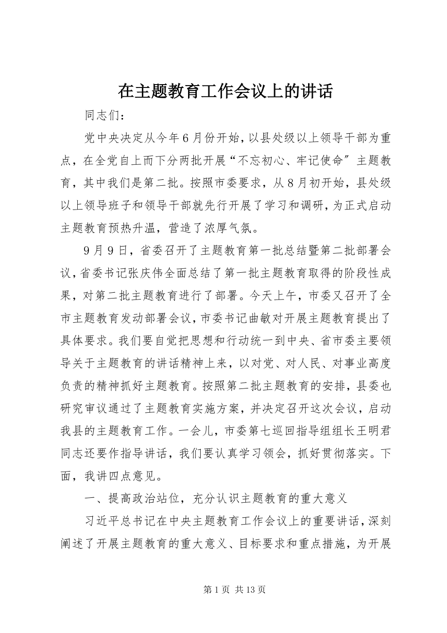 2023年在主题教育工作会议上的致辞.docx_第1页