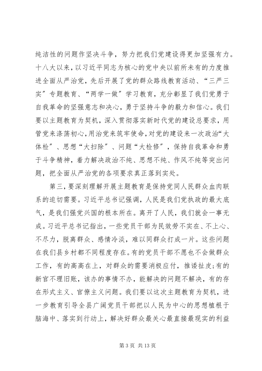 2023年在主题教育工作会议上的致辞.docx_第3页