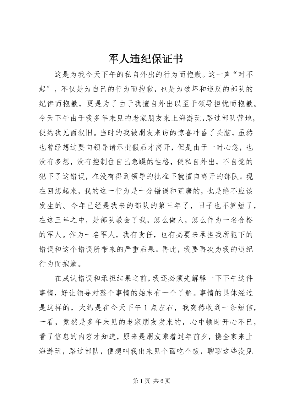 2023年军人违纪保证书.docx_第1页