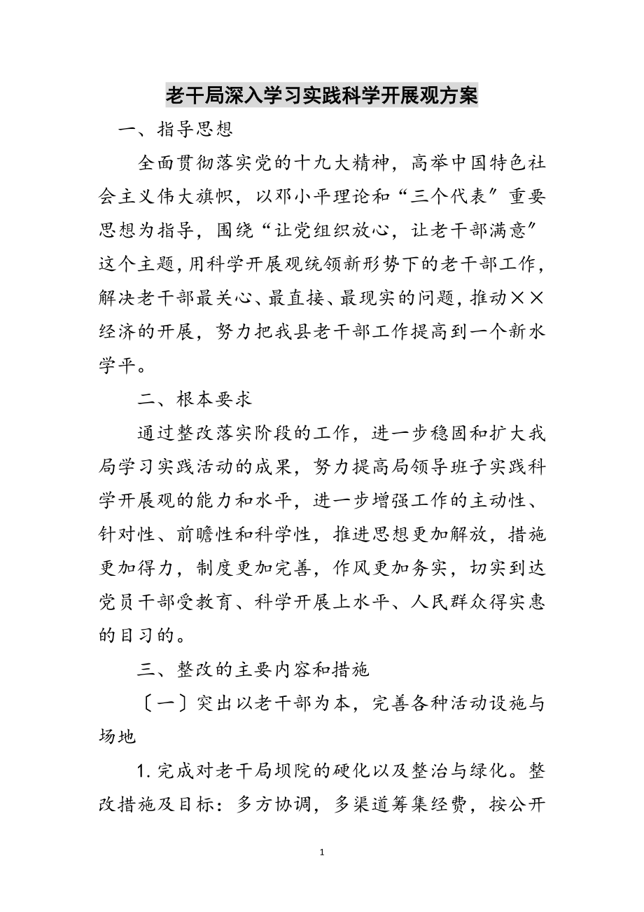 2023年老干局深入学习实践科学发展观方案范文.doc_第1页