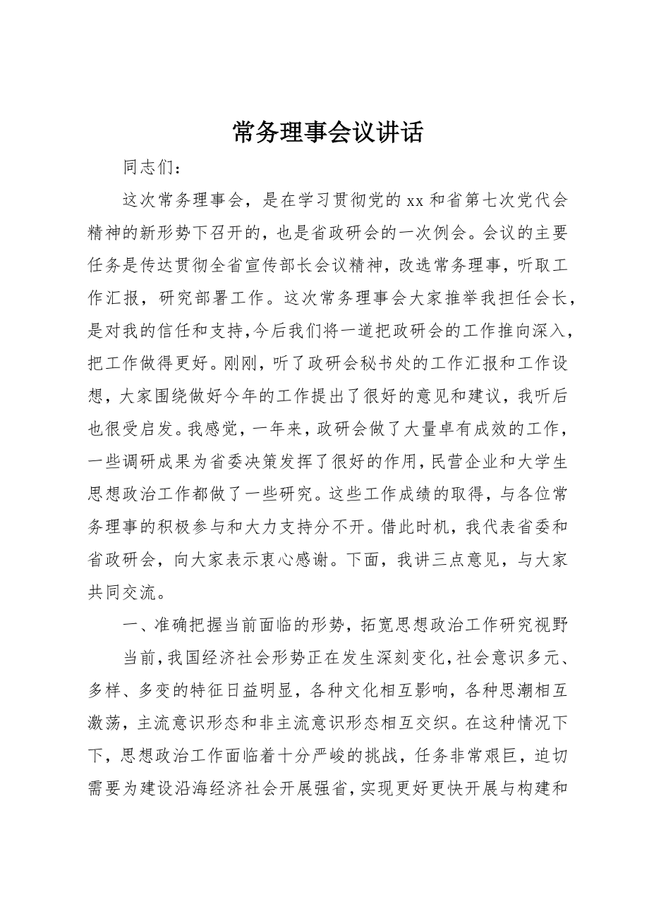 2023年常务理事会议致辞新编.docx_第1页