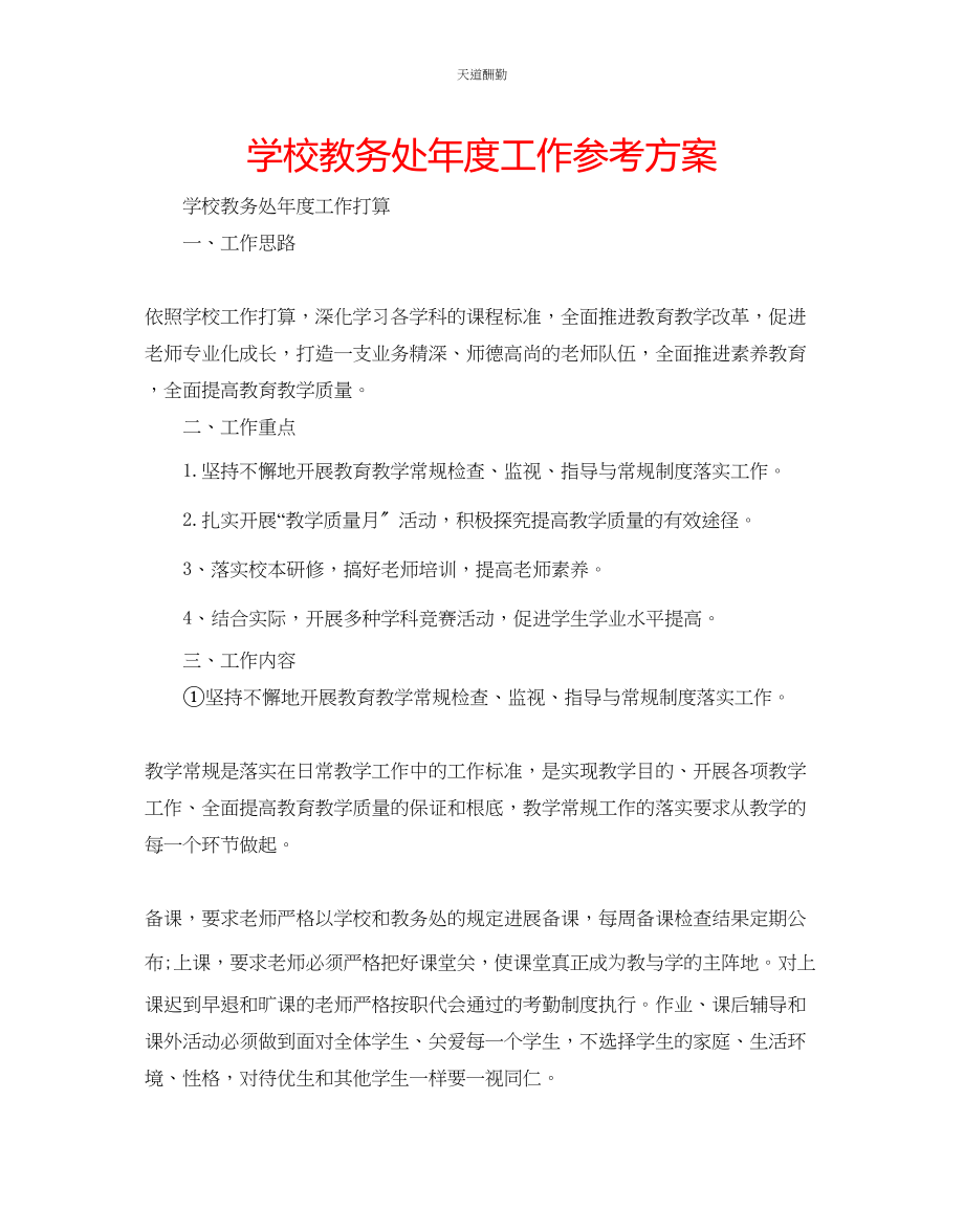 2023年学校教务处度工作计划.docx_第1页