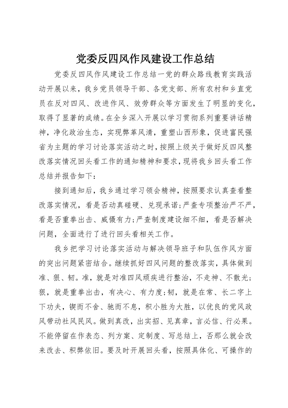 2023年党委反四风作风建设工作总结.docx_第1页