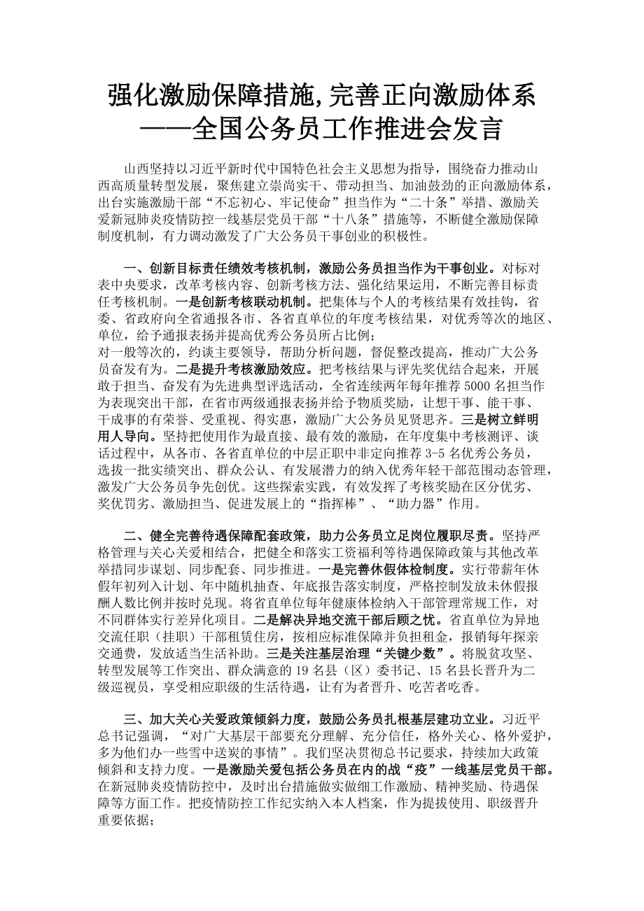 2023年强化激励保障措施完善正向激励体系——全国公务员工作推进会发言.doc_第1页