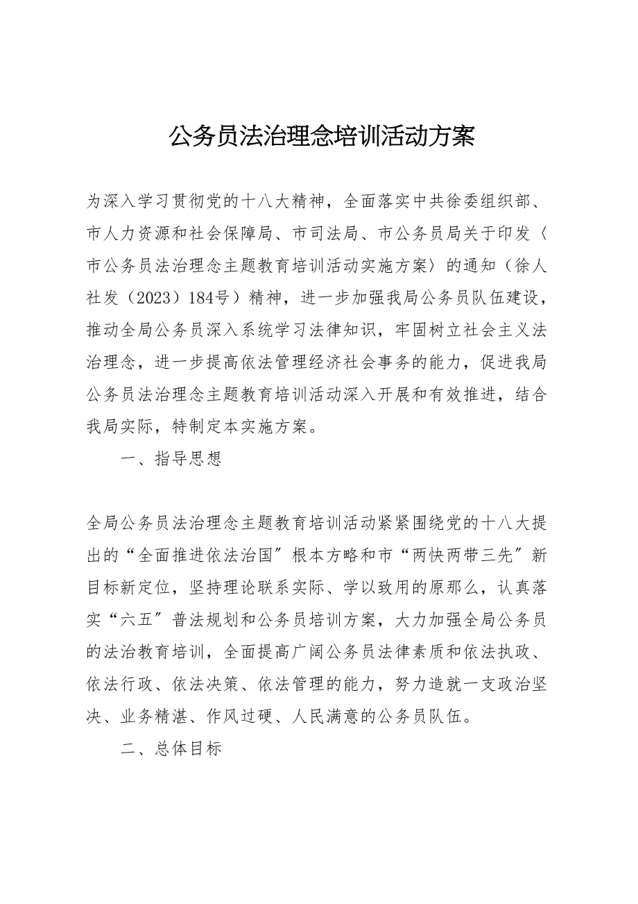 2023年公务员法治理念培训活动方案.doc_第1页