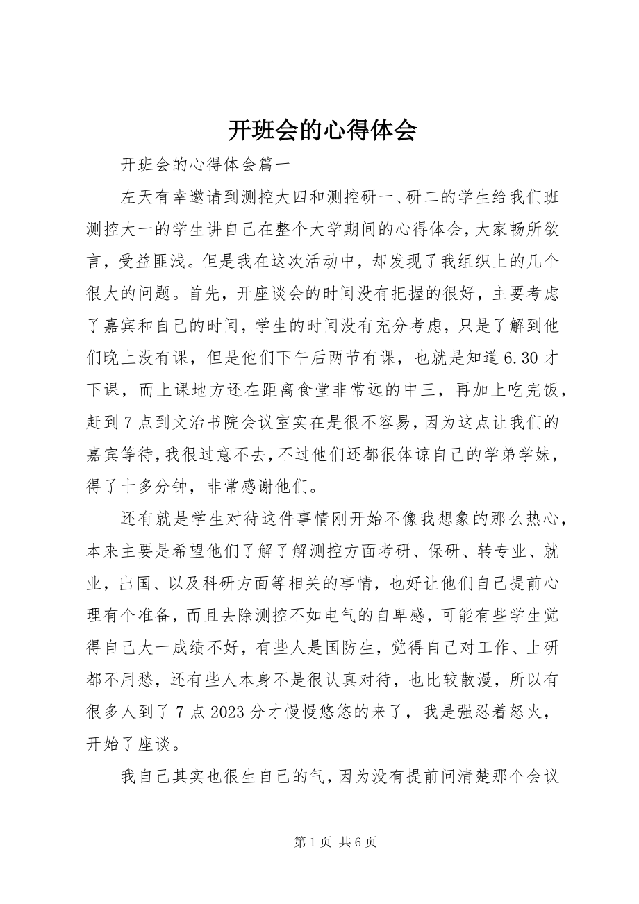 2023年开班会的心得体会.docx_第1页