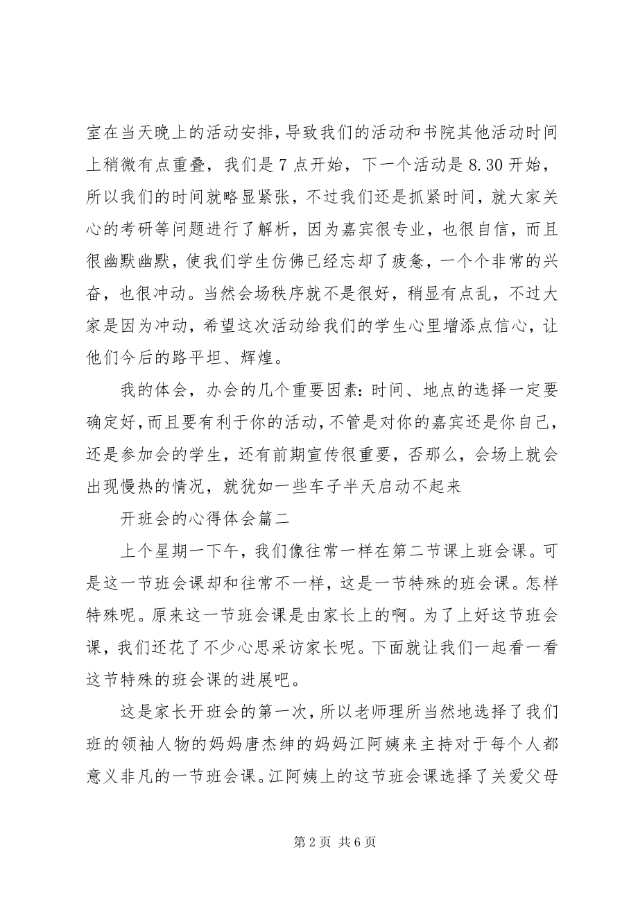 2023年开班会的心得体会.docx_第2页