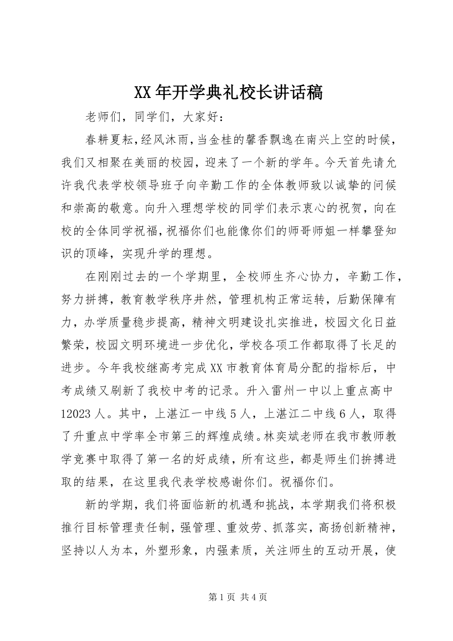 2023年开学典礼校长讲话稿新编.docx_第1页