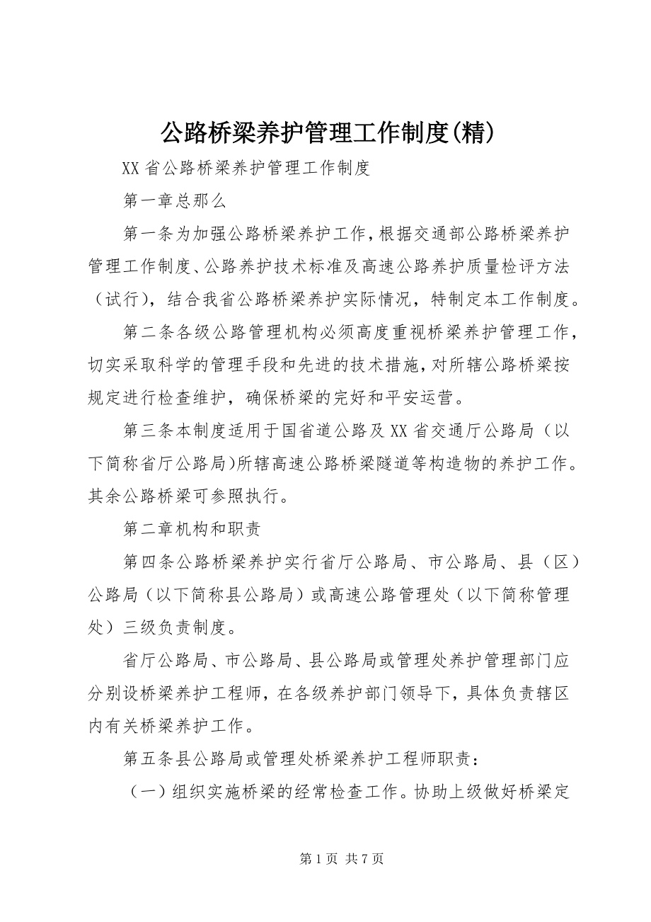 2023年公路桥梁养护管理工作制度精.docx_第1页