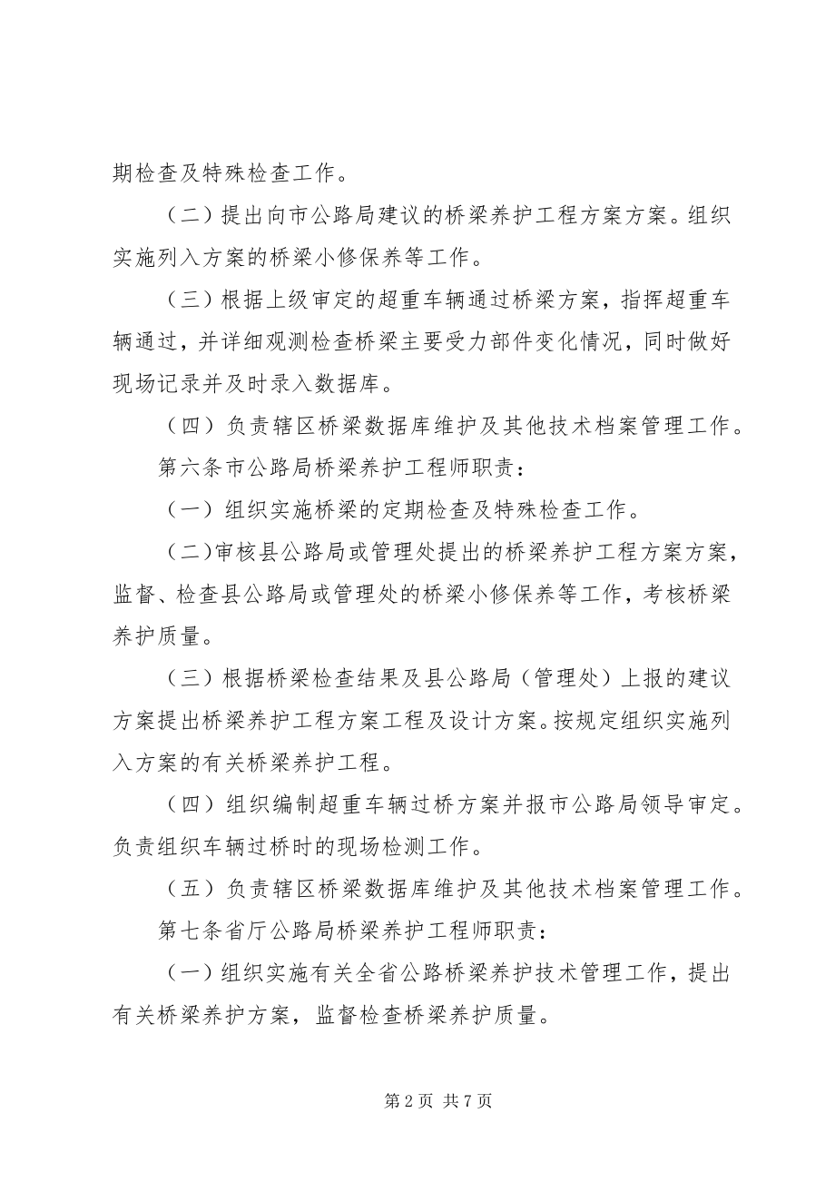 2023年公路桥梁养护管理工作制度精.docx_第2页