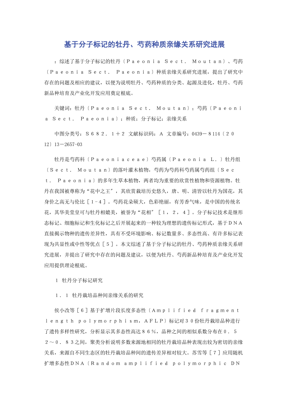 2023年基于分子标记的牡丹芍药种质亲缘关系研究进展.docx_第1页