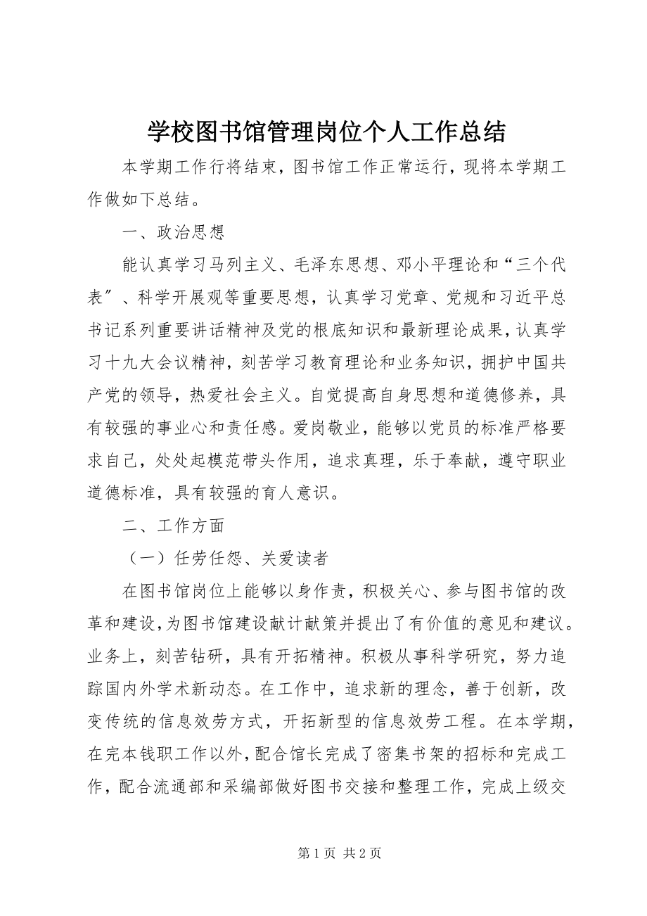 2023年学校图书馆管理岗位个人工作总结.docx_第1页