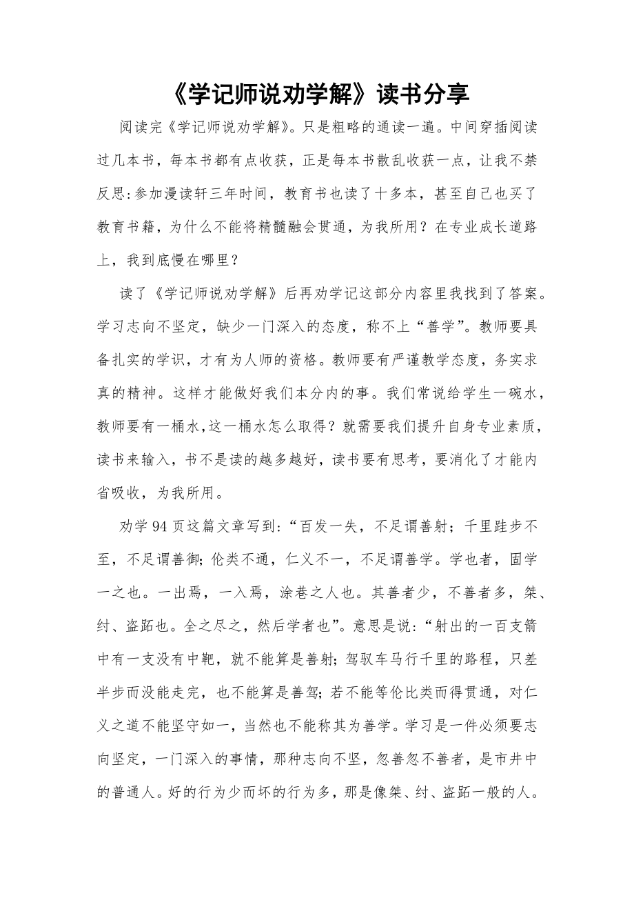 《学记师说劝学解》读书分享.docx_第1页