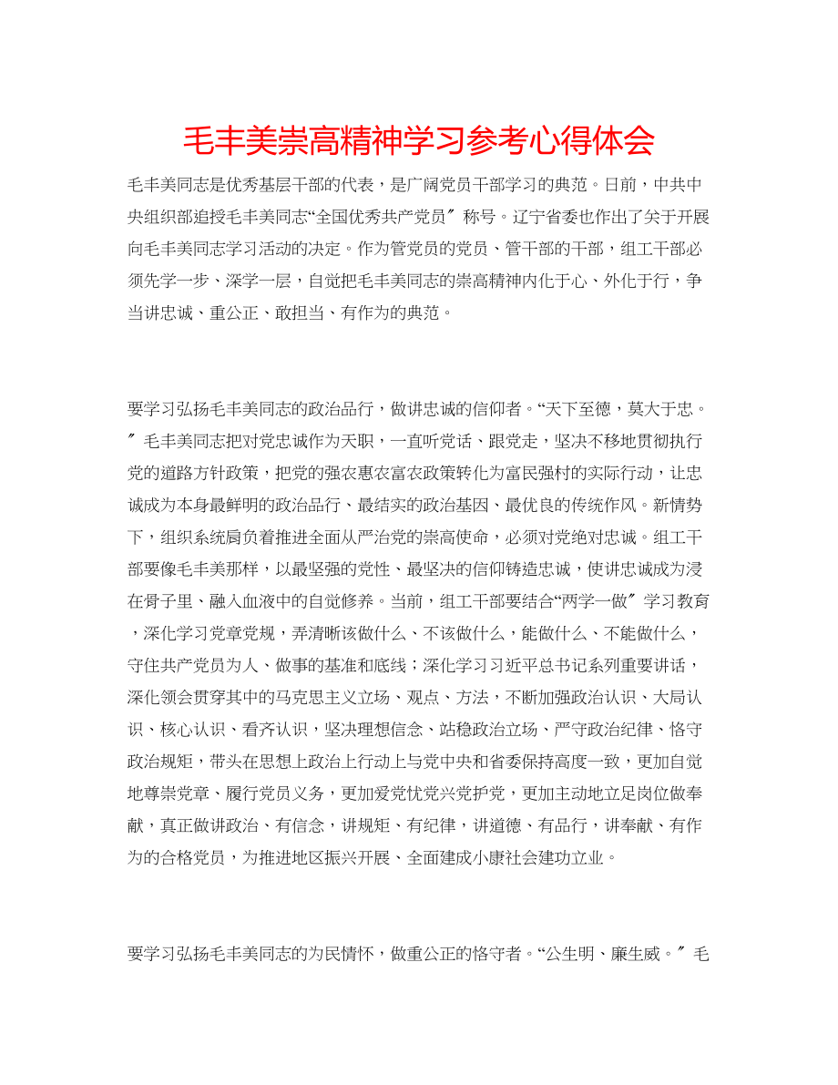 2023年毛丰美崇高精神学习心得体会.docx_第1页