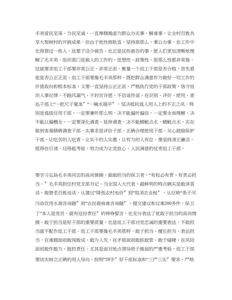 2023年毛丰美崇高精神学习心得体会.docx_第2页