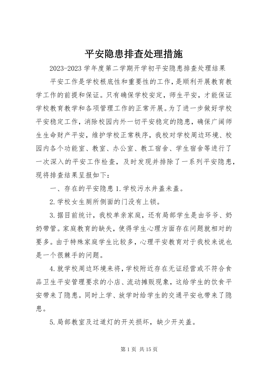 2023年安全隐患排查处理措施新编.docx_第1页