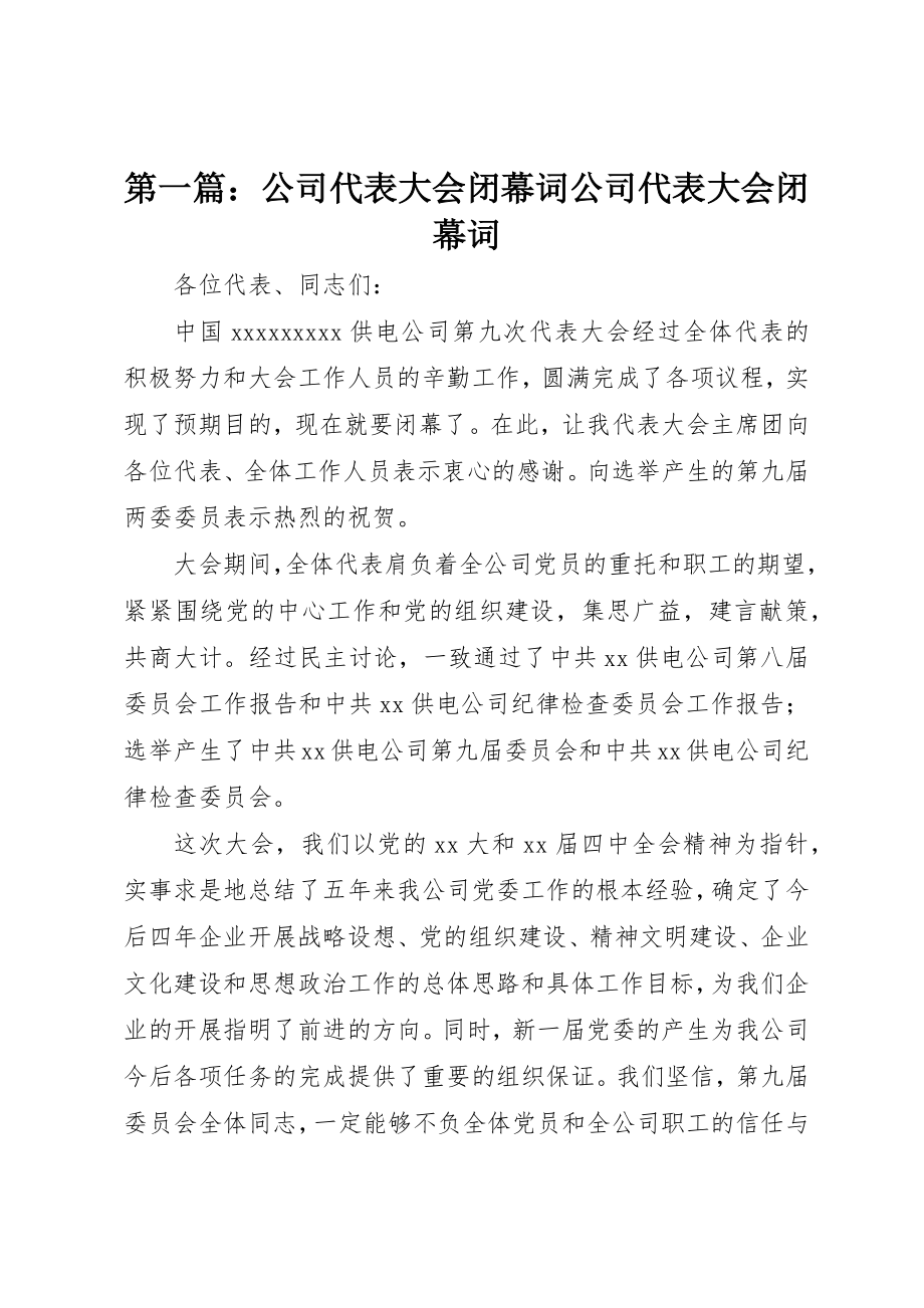 2023年xx公司代表大会闭幕词公司代表大会闭幕词新编.docx_第1页