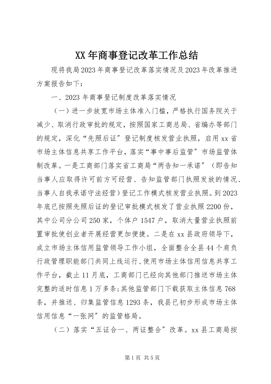 2023年商事登记改革工作总结.docx_第1页