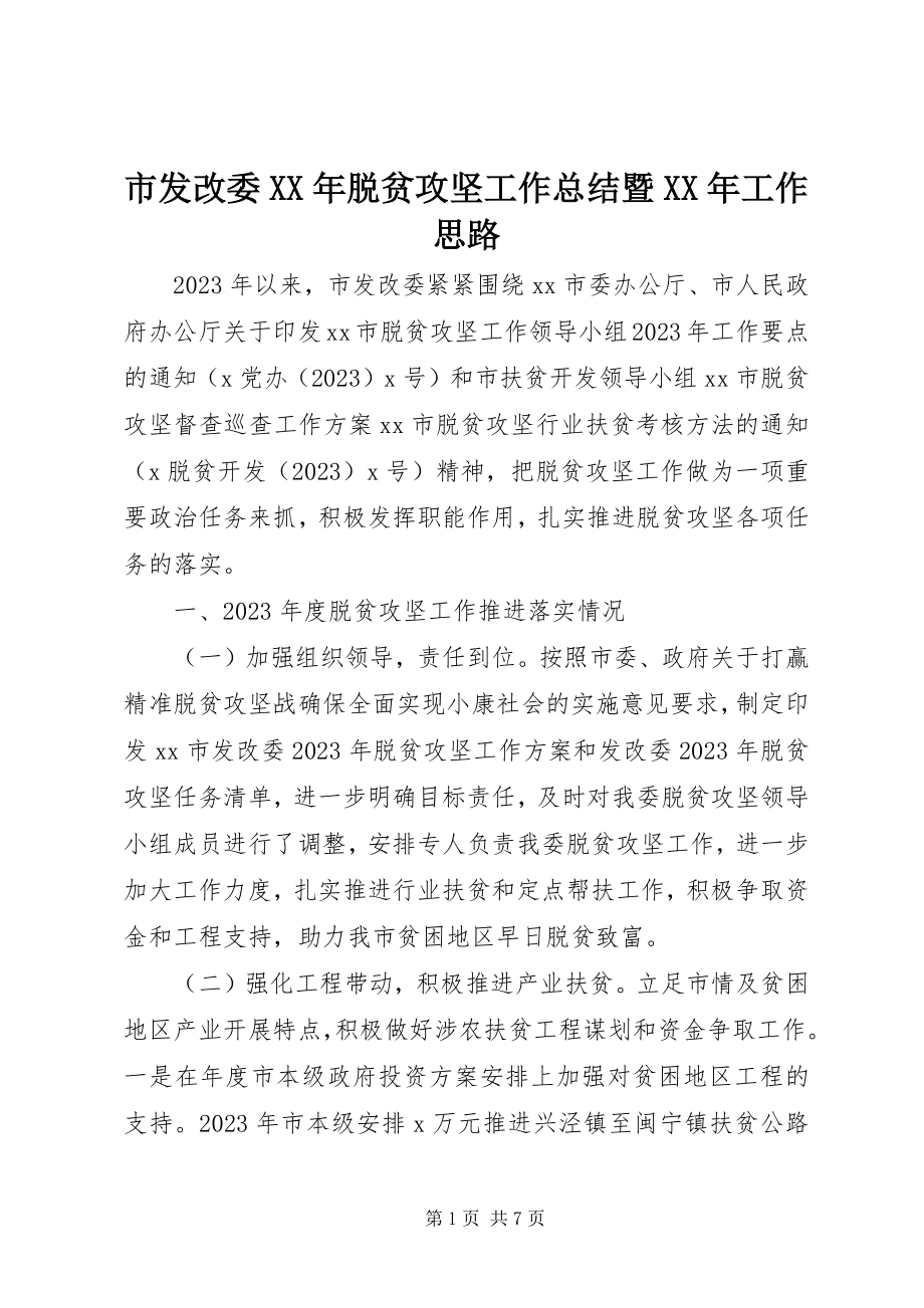 2023年市发改委脱贫攻坚工作总结暨工作思路2.docx_第1页