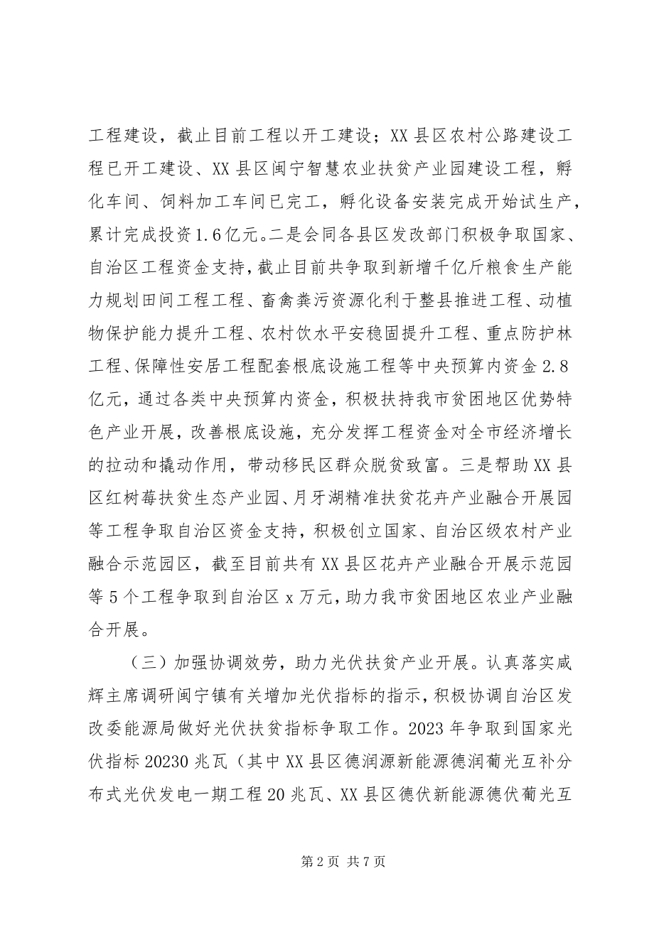 2023年市发改委脱贫攻坚工作总结暨工作思路2.docx_第2页